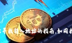 TPWallet：轻松寻找转入地址