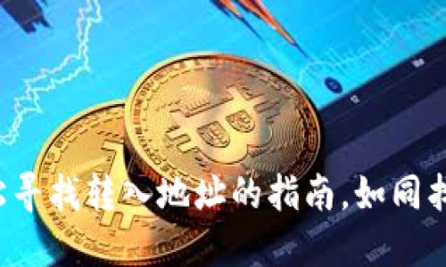 TPWallet：轻松寻找转入地址的指南，如同找到隐藏的宝藏