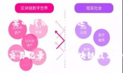 转账记录通常是区块链技