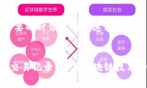 转账记录通常是区块链技术的一部分，涉及到透明性和不可篡改性，这意味着在大多数情况下，用户无法删除转账记录。在区块链中，所有交易都是公开的，一旦记录在链上，它们就会永久存在。因此，tpwallet（如果是指相关的区块链钱包）中的转账记录一般是无法被删除的。

不过，有些钱包或应用可能提供一些功能，比如隐私模式、隐藏历史记录等，这些功能实际上是改变了用户界面的显示，但并没有真正删除区块链上的交易记录。

为什么区块链记录无法删除？
区块链的设计初衷就是为了保证数据的透明性和可靠性，任何一笔交易的产生都意味着其他用户可以查看和验证。这种设计是为了防止欺诈和不当行为，因此删除交易记录不仅技术上困难，也会破坏区块链的基本原则。

转账记录的隐私保护
虽然无法删除转账记录，但一些用户可能关注隐私保护问题。大家可能会想：谁还没点小烦恼呢？为了保护自己的隐私，有些钱包允许用户用新的地址进行转账，而不透露原来的地址。此外，在一些区块链上，用户还可以使用混币服务来增加交易的匿名性。

如何管理转账记录？
虽然不能删除转账记录，但用户可以通过一些方式来管理这些记录。例如，定期查看和整理自己的钱包或交易记录，确保在需要的时候能够快速找到相关的信息。同时，利用标签功能对转账进行分类，有助于以后查找。

总结
总之，转账记录的不可删除性是区块链的一项核心特性。对于用户来说，理解这一点有助于更好地管理和利用自己的钱包和交易记录。随着区块链技术的不断发展，大家在使用不同的钱包和平台时，仍然要持续关注隐私保护和安全性。