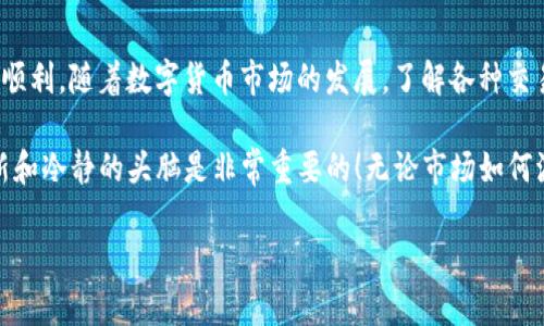 要将TPWallet中的USDT转换为Ethereum（ETH），可以按照以下步骤进行操作。请注意，具体步骤可能会因钱包版本或界面更新而略有不同，但总体流程大致相似。

### 第一步：登录TPWallet
首先，打开TPWallet应用程序，并使用你的账号信息进行登录。如果你还没有账户，请先创建一个新账户。

### 第二步：查看USDT余额
在钱包主页，你可以看到你的各种数字资产，包括USDT。在转账或兑换之前，确保你的USDT余额足以完成转换，且支付相关交易费用。

### 第三步：选择兑换或转换功能
找到并点击钱包中的“兑换”或“转换”功能。这通常是在“资产”或“交易”菜单下。

### 第四步：选择要兑换的资产
在兑换界面，选择将要兑换的资产。在这里，你可以选择USDT作为你要出售的数字货币，并选择ETH作为你想要购买的数字货币。

### 第五步：输入兑换数量
输入你希望转换的USDT金额。系统会自动计算出你可以获得的ETH数量。在确认之前，请仔细检查兑换比例以及可能的手续费。

### 第六步：确认交易信息
在确认兑换之前，请确保所有信息准确无误。检查以下几点：
ul
    li兑换的USDT数量/li
    li收到的ETH数量/li
    li交易手续费/li
    li钱包地址的准确性/li
/ul

任何一项信息错误都可能导致交易失败或资金损失，所以务必仔细核对。

### 第七步：确认并完成交易
一切确认无误后，点击“确认交易”或“交换”按钮。TPWallet将开始处理你的交易。在这期间，你可能需要输入交易密码或进行其他身份验证步骤。

### 第八步：查看交易状态
完成交易后，可以查看交易记录，以确认USDT已成功转换为ETH。在“交易历史”或相关界面中，你可以找到最新的交易信息。

### 第九步：存储或使用你的ETH
现在，你已经成功将USDT转换为了ETH！你可以选择将Ethereum存储在TPWallet中，或者将其转移到其他钱包，或者进行进一步的交易或投资。再说一次，务必保护好你的私钥和钱包信息，安全第一！

### 常见问题解答
strong1. 转换后多久可以看到ETH到账？/strong
通常情况下，交易会在几分钟内完成，但在网络拥塞或其他因素影响下可能会延迟。如果长时间未到账，可以检查交易状态或联系支持。谁还没点小烦恼呢？

strong2. 如果手续费太高，我该怎么办？/strong
手续费通常与网络情况有关。如果当前手续费较高，你可能需要稍等一段时间，选择在网络拥堵时段以外进行交易。或者，试着寻找其他手续费更低的交易平台。

strong3. 我可以在TPWallet上转换其他币种吗？/strong
当然可以！TPWallet支持多个币种之间的兑换。只需按照相同的步骤选择你需要的币种，操作过程非常简单。

### 总结
将USDT转换为ETH的过程并不复杂，掌握这些步骤可以让你的交易变得更加顺利。随着数字货币市场的发展，了解各种交易工具和平台的使用规则，对你的投资将大有裨益。

希望这篇指南能帮助你顺利完成转换。进行数字货币交易时，保持信息的更新和冷静的头脑是非常重要的！无论市场如何波动，合理规划，安全投资才是聪明的选择。

如果你有更多问题或需要进一步的帮助，欢迎随时咨询。