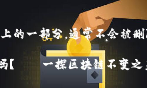 在TPWallet中，转账记录是区块链上的一部分，通常不会被删除。以下是一些相关的信息和解释：

### TPWallet转账记录能删除吗？——一探区块链不变之美