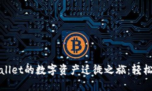 从币安到TPWallet的数字资产迁徙之旅：轻松提币的全攻略