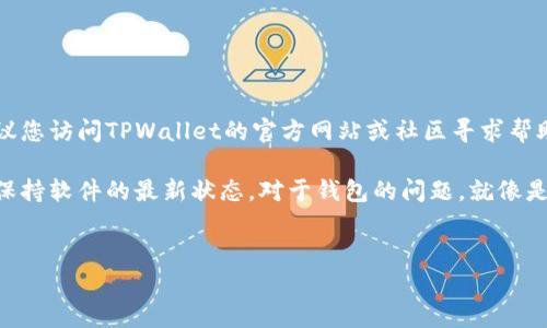 针对“创建的TPWallet不能用”这个问题，首先我们需要对问题进行一些分析，并提供一些可能的解决方案和建议。以下是一些常见的需要注意的方面：

一、常见问题分析

创建TPWallet之后，出现不能使用的情况，可能有多种原因。首先，确保你了解TPWallet的基本功能和使用需求。在创建钱包时，如果没有按照正确的步骤进行操作，可能会导致钱包无法正常使用。谁还没有在新软件里迷路过呢？

二、钱包创建步骤

在创建TPWallet之前，请确保您已经下载了最新版本的TPWallet应用。在安装之后，按照以下步骤进行创建：

ol
    li打开TPWallet应用，点击“创建新钱包”。/li
    li设置您想要的密码，并确认密码以确保没有输入错误。/li
    li记录下您的助记词，并妥善保管。这是您恢复钱包的唯一方式。/li
    li完成后，如果一切正常，您将看到您的钱包地址和余额。/li
/ol

在这其中，助记词就像是您的钱包钥匙，没有它您可能会被锁在外面哦！

三、常见的错误提示

在使用TPWallet时，您可能会遇到一些错误提示。以下是一些常见的错误信息及其解决方案：

ul
    listrong网络连接错误：/strong确保您的设备连接到互联网，并尝试重启TPWallet。/li
    listrong密码错误：/strong如果您输入的密码错误，系统会提示您再次输入。请确认您输入的密码是否拼写正确。/li
    listrong助记词不匹配：/strong如果您在恢复钱包时输入的助记词不正确，系统将无法识别。请仔细核对每一个单词。/li
/ul

记住，输入密码就像是开锁，不要用太大的力气，否则锁会坏掉！

四、恢复钱包的步骤

如果您已经创建了TPWallet，但因为某种原因无法访问，您可以通过助记词恢复钱包。步骤如下：

ol
    li在TPWallet应用中选择“恢复钱包”。/li
    li输入您的助记词，注意顺序和拼写。/li
    li设置新密码，完成恢复。/li
/ol

就像是拼图，助记词每个都不能少，顺序也很重要！

五、保证安全

在使用TPWallet的过程中，安全性至关重要。请遵循以下安全建议：

ul
    li定期更改您的密码，并确保其复杂性。/li
    li不要将助记词告知他人，切勿在不安全的地方存储。/li
    li启用两步验证以增加额外的安全层。/li
/ul

为了防止钱包被盗，您就像是守护宝藏的勇士，时刻保持警觉！

六、总结及建议

通过以上步骤和建议，您应该能顺利解决TPWallet无法使用的问题。如果依然存在问题，建议您访问TPWallet的官方网站或社区寻求帮助。也可以尝试联系他们的客服，毕竟每个人在面对技术问题时都可能需要一点客服的关怀！

希望您能尽快恢复您的TPWallet，享受数字货币的乐趣。记得定期检查手机上的应用更新，保持软件的最新状态。对于钱包的问题，就像是日常生活中的那些小烦恼，处理得当就能安心过日子！

TPWallet, 钱包创建, 数字货币, 钱包安全/guanjianci
“我的TPWallet就像一扇开不了的门，这到底是为何？”
