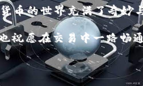   TPWallet中的币如何像兰博基尼一样顺畅提到交易所？ / 

 guanjianci TPWallet, 交易所, 数字货币, 提币流程 /guanjianci 

引言：数字货币的高速公路

在这个数字货币日益普及的时代，钱包的选择就像是选择车子，TPWallet无疑是其中的一辆“兰博基尼”，快速而流畅。但是有些朋友可能会问，我手中的币该如何安全、顺畅地从TPWallet提到交易所呢？别担心，今天就让我们一起打开这扇通向高速公路的大门，看看这其中的细节和趣味。

第一步：确认你的TPWallet

第一步，我们要确认的就是你的TPWallet是不是已经安装并且已经创建了账户。有点像清理车子内部，确保你的“跑车”状态良好。登录你的TPWallet，确保币种的数量和类型均正确无误。毕竟，你可不想在路上发现没油了吧，对吧？

第二步：选择交易所

在你决定将币提到交易所之前，首先需要选择一个合适的交易所，像是选定的目的地。如今市面上有不少交易所，比如币安、火币等，就像不同的目的地，风格各异。选择一个适合你需求的交易所非常重要。你可以对比它们的手续费、交易量、安全性等。记得，也要留心一些噪音，免得被误导。

第三步：获取交易所的提币地址

在选定交易所后，你需要找到你的提币地址。就像是准备出发前要确认目的地的地址一样。这一步可能有点复杂，不过别急，现在我们来逐步解析。

ol
li登录你选择的交易所账号。/li
li在账户设置或钱包管理等相关界面，找到“充值”或“提币”选项。/li
li选择你想提币的类型，例如Ether或Bitcoin，系统会生成一个地址。这就是你需要的提币地址。/li
/ol

记住，这个地址是非常重要的，务必不要输入错误，否则你的币就像坐上了飞往“陌生城市”的航班，悲剧了！

第四步：提币操作

现在你已经获取了交易所的提币地址，接下来就是要在TPWallet中进行提币操作了，简单来说，就是将你的币从兰博基尼换成了高速公路上的其他车。

ol
li进入你的TPWallet，选择你想要提取的币种。/li
li点击“提币”或“发送”选项。/li
li在相应输入框中输入刚刚复制的交易所提币地址。/li
li输入你想提币的数量，确认无误后提交请求。/li
/ol

这时候TPWallet可能会要求你进行一些安全验证，比如提供私钥或通过短信验证。别心急，安全性是非常重要的，谁还没点小烦恼呢？

第五步：确认交易状态

提交请求后，你需要注意交易状态。就像是在高速公路上行驶时关注仪表盘的指示灯。你可以在TPWallet或者交易所查看交易状态。如果显示为“成功”，那么恭喜你！你的币已经顺利抵达目的地。

第六步：处理潜在问题

在这段旅程中，可能会出现一些小插曲。例如，提币失败或提币地址错误等等。这是很正常的现象，别太紧张。首先，随时可以查看钱包和交易所的交易记录，排查一下问题。

blockquote
“全世界都是舞台，而我们只是在上面演绎着各自的小插曲。”
/blockquote

总结：畅享数字货币的自由

通过以上步骤，如果一切顺利，你应该已经把你的币顺利地从TPWallet提到了交易所，像兰博基尼一样一路飙升，感觉不错吧？数字货币的世界充满了奇妙与未知，但只要你小心驶得万年船，就能享受这份自由。

希望通过这篇文章，帮你理清TPWallet提币的具体流程。如果你还有其他疑问，随时欢迎咨询！让我们共同迎接数字货币的新旅程，也祝愿在交易中一路畅通无阻，像驾驶超级跑车那样快！ 

那么，下一辆“车”准备好了吗？