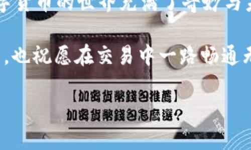   TPWallet中的币如何像兰博基尼一样顺畅提到交易所？ / 

 guanjianci TPWallet, 交易所, 数字货币, 提币流程 /guanjianci 

引言：数字货币的高速公路

在这个数字货币日益普及的时代，钱包的选择就像是选择车子，TPWallet无疑是其中的一辆“兰博基尼”，快速而流畅。但是有些朋友可能会问，我手中的币该如何安全、顺畅地从TPWallet提到交易所呢？别担心，今天就让我们一起打开这扇通向高速公路的大门，看看这其中的细节和趣味。

第一步：确认你的TPWallet

第一步，我们要确认的就是你的TPWallet是不是已经安装并且已经创建了账户。有点像清理车子内部，确保你的“跑车”状态良好。登录你的TPWallet，确保币种的数量和类型均正确无误。毕竟，你可不想在路上发现没油了吧，对吧？

第二步：选择交易所

在你决定将币提到交易所之前，首先需要选择一个合适的交易所，像是选定的目的地。如今市面上有不少交易所，比如币安、火币等，就像不同的目的地，风格各异。选择一个适合你需求的交易所非常重要。你可以对比它们的手续费、交易量、安全性等。记得，也要留心一些噪音，免得被误导。

第三步：获取交易所的提币地址

在选定交易所后，你需要找到你的提币地址。就像是准备出发前要确认目的地的地址一样。这一步可能有点复杂，不过别急，现在我们来逐步解析。

ol
li登录你选择的交易所账号。/li
li在账户设置或钱包管理等相关界面，找到“充值”或“提币”选项。/li
li选择你想提币的类型，例如Ether或Bitcoin，系统会生成一个地址。这就是你需要的提币地址。/li
/ol

记住，这个地址是非常重要的，务必不要输入错误，否则你的币就像坐上了飞往“陌生城市”的航班，悲剧了！

第四步：提币操作

现在你已经获取了交易所的提币地址，接下来就是要在TPWallet中进行提币操作了，简单来说，就是将你的币从兰博基尼换成了高速公路上的其他车。

ol
li进入你的TPWallet，选择你想要提取的币种。/li
li点击“提币”或“发送”选项。/li
li在相应输入框中输入刚刚复制的交易所提币地址。/li
li输入你想提币的数量，确认无误后提交请求。/li
/ol

这时候TPWallet可能会要求你进行一些安全验证，比如提供私钥或通过短信验证。别心急，安全性是非常重要的，谁还没点小烦恼呢？

第五步：确认交易状态

提交请求后，你需要注意交易状态。就像是在高速公路上行驶时关注仪表盘的指示灯。你可以在TPWallet或者交易所查看交易状态。如果显示为“成功”，那么恭喜你！你的币已经顺利抵达目的地。

第六步：处理潜在问题

在这段旅程中，可能会出现一些小插曲。例如，提币失败或提币地址错误等等。这是很正常的现象，别太紧张。首先，随时可以查看钱包和交易所的交易记录，排查一下问题。

blockquote
“全世界都是舞台，而我们只是在上面演绎着各自的小插曲。”
/blockquote

总结：畅享数字货币的自由

通过以上步骤，如果一切顺利，你应该已经把你的币顺利地从TPWallet提到了交易所，像兰博基尼一样一路飙升，感觉不错吧？数字货币的世界充满了奇妙与未知，但只要你小心驶得万年船，就能享受这份自由。

希望通过这篇文章，帮你理清TPWallet提币的具体流程。如果你还有其他疑问，随时欢迎咨询！让我们共同迎接数字货币的新旅程，也祝愿在交易中一路畅通无阻，像驾驶超级跑车那样快！ 

那么，下一辆“车”准备好了吗？