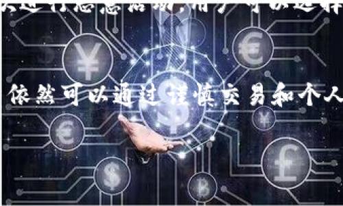 关于tpwallet是否可以拉黑地址的问题，具体情况可能会依据平台的政策和功能设置而有所不同。通常来说，以下是一些关于加密钱包的相关信息：

tpwallet的基本功能
tpwallet作为一个区块链钱包，主要功能是管理用户的数字货币资产。它提供了存储、发送、接收和交换多种数字资产的服务。不同于传统银行账户，区块链钱包地址是公开且透明的，一旦生成，基本上是永久存在的。

拉黑地址的含义
在加密货币的世界中，尤其是在去中心化的环境下，拉黑地址意味着用户可以拒绝与某些特定地址的交易。这通常适用于那些被认为是欺诈、垃圾邮件或其他恶意活动的地址。然而，由于是去中心化的，每个用户的决策都是独立的，拉黑的地址仅对个人用户有效，并不会影响到整个网络。

tpwallet是否支持拉黑地址
具体到tpwallet，是否支持拉黑地址的功能值得关注。一般情况下，许多钱包不会直接提供这样的功能，因为这与区块链的去中心化理念相悖。但是，用户可以选择不与某些地址进行交易或交互，亦或是将这些地址添加到自己的黑名单中，以便于未来的操作。

使用tpwallet的安全建议
在使用tpwallet时，保持资产安全是最重要的。用户应当了解如何保护自己的钱包地址，避免与可疑地址互动。如果某个地址多次进行恶意活动，用户可以选择手动记录该地址，提醒自己未来避免交互。

总结
tpwallet是否可以拉黑地址并没有明确的答案，这取决于平台的设计和用户自身的使用习惯。虽然不具备直接“拉黑”功能，用户依然可以通过谨慎交易和个人记录来保护自己的资产。谁还没点小烦恼呢？在加密货币的路上，保持警惕，才能走得稳，走得远。

如果你需要更详细的信息以及有关tpwallet的使用技巧，请随时询问！
