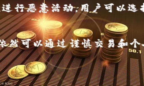 关于tpwallet是否可以拉黑地址的问题，具体情况可能会依据平台的政策和功能设置而有所不同。通常来说，以下是一些关于加密钱包的相关信息：

tpwallet的基本功能
tpwallet作为一个区块链钱包，主要功能是管理用户的数字货币资产。它提供了存储、发送、接收和交换多种数字资产的服务。不同于传统银行账户，区块链钱包地址是公开且透明的，一旦生成，基本上是永久存在的。

拉黑地址的含义
在加密货币的世界中，尤其是在去中心化的环境下，拉黑地址意味着用户可以拒绝与某些特定地址的交易。这通常适用于那些被认为是欺诈、垃圾邮件或其他恶意活动的地址。然而，由于是去中心化的，每个用户的决策都是独立的，拉黑的地址仅对个人用户有效，并不会影响到整个网络。

tpwallet是否支持拉黑地址
具体到tpwallet，是否支持拉黑地址的功能值得关注。一般情况下，许多钱包不会直接提供这样的功能，因为这与区块链的去中心化理念相悖。但是，用户可以选择不与某些地址进行交易或交互，亦或是将这些地址添加到自己的黑名单中，以便于未来的操作。

使用tpwallet的安全建议
在使用tpwallet时，保持资产安全是最重要的。用户应当了解如何保护自己的钱包地址，避免与可疑地址互动。如果某个地址多次进行恶意活动，用户可以选择手动记录该地址，提醒自己未来避免交互。

总结
tpwallet是否可以拉黑地址并没有明确的答案，这取决于平台的设计和用户自身的使用习惯。虽然不具备直接“拉黑”功能，用户依然可以通过谨慎交易和个人记录来保护自己的资产。谁还没点小烦恼呢？在加密货币的路上，保持警惕，才能走得稳，走得远。

如果你需要更详细的信息以及有关tpwallet的使用技巧，请随时询问！