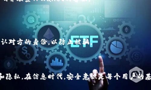 要有效防止他人观察和监控您在使用TPWallet时的活动，可以采取一些安全措施和最佳实践。以下是几个建议，帮助您使用TPWallet更加安全和私密：

### 1. 使用安全的网络连接

#### 避免公共Wi-Fi
使用TPWallet时，尽量避免在不安全的公共Wi-Fi网络中进行交易。公共网络容易成为黑客攻击的目标，您的信息和资金可能会面临风险。如果必须使用公共网络，请务必使用VPN（虚拟私人网络）来增强安全性。

### 2. 开启双重认证

#### 增加安全层
双重认证（2FA）是一种重要的安全措施，通过在登录时要求额外的信息（如手机验证码），即使他人获得了您的密码，也无法轻易访问您的账户。确保您开启了TPWallet的双重认证功能，让您的账户更安全。

### 3. 定期更新密码

#### 密码的“护身符”
就像定期更换锁具一样，定期更新您的TPWallet密码也至关重要。选择一个强壮且独特的密码，避免使用容易被猜测的组合。使用密码管理软件可以帮助您生成和存储复杂的密码。

### 4. 监控设备与应用

#### 审慎选择应用
确保您的移动设备和计算机上没有恶意软件。定期检查和更新您的防病毒软件，以保证设备的安全。此外，避免在不明来源的应用上下载TPWallet，因为这可能导致安全漏洞。

### 5. 保护个人信息

#### 隐私为王
在使用TPWallet时，避免在社交媒体或论坛上分享您的交易细节或账户信息。社会工程攻击常常通过获取个人信息来窃取账户。谁还没点小烦恼呢？保护好自己的个人信息，远离不必要的风险。

### 6. 使用冷钱包存储大额资产

#### 热钱包 vs 冷钱包
TPWallet作为热钱包适合频繁交易，但如果您拥有大量的加密资产，考虑将其转移到冷钱包进行存储。冷钱包不是在线的，因此可以大大降低被黑客攻击的风险。

### 7. 定期备份

#### 备份如保险
定期为您的TPWallet做备份，以防止意外丢失。确保备份文件存储在安全的位置，并且不与网络连接。这样，在数据丢失时可以迅速恢复。

### 8. 了解常见的诈骗手段

#### 保持警觉
诈骗者常常通过假消息或钓鱼网站试图获取用户的账户信息。保持警觉，不要轻易点击陌生链接或提供个人信息。及时更新自己的碰到的诈骗方式，让自己时刻保持在预警状态。

### 9. 定期检查账户活动

#### 看清账户动态
定期查看您的TPWallet账户活动记录。如果发现任何可疑活动，立即采取措施，例如更改密码并联系TPWallet的客服。

### 10. 与信任的人分享信息

#### 适度的隐私分享
如果需要与他人分享您的TPWallet信息，请确保对方可信。在进行必要的合作或转账时，确认对方的身份，以防止被骗。

### 结束语

通过以上措施，您就能有效降低他人观察您在TPWallet上的活动的机会，保护好您的资产和隐私。在信息时代，安全意识是每个用户的基本职责。记住，保持警惕，定期更新自己的安全措施，让您在TPWallet的使用中更放心无忧！