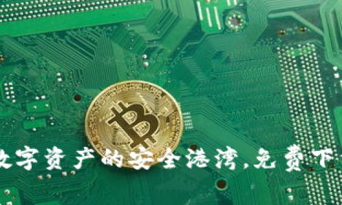 TPWallet：数字资产的安全港湾，免费下载，轻松理财