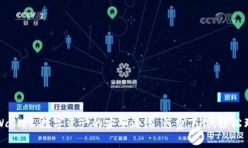 TPWallet：数字资产的安全港湾，免费下载，轻松理财