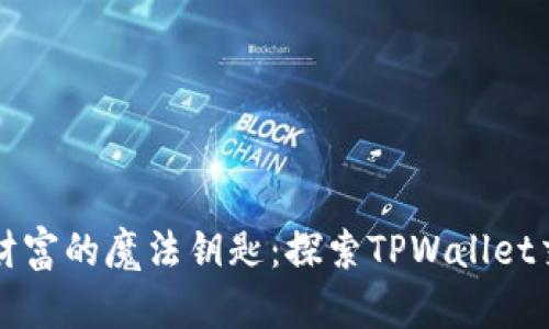 如同通往财富的魔法钥匙：探索TPWallet交易所官网