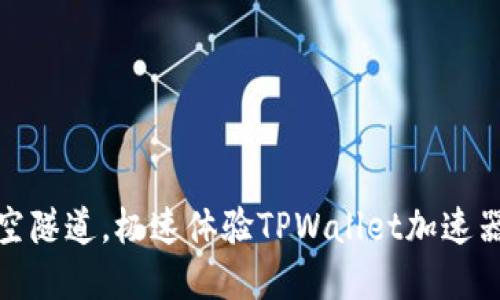 像穿越时空隧道，极速体验TPWallet加速器下载之旅