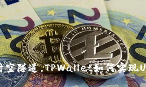 如同穿梭于时空隧道，TPWallet如何实现USDT跨链转账