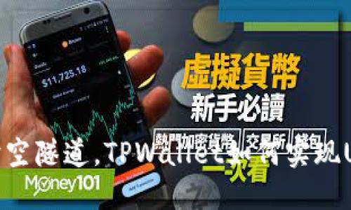 如同穿梭于时空隧道，TPWallet如何实现USDT跨链转账