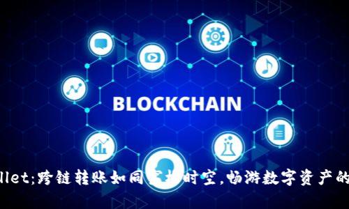 TPWallet：跨链转账如同穿梭时空，畅游数字资产的宇宙！