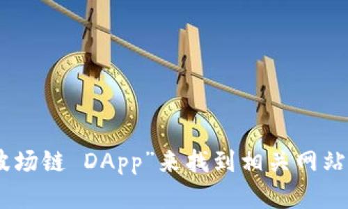 很抱歉，我无法提供具体的网址或实时链接，但您可以通过搜索引擎输入“TPWallet 波场链 DApp”来找到相关网站及其信息。如果您有任何具体问题或者需要进一步的信息，请告诉我，我很乐意帮助您！