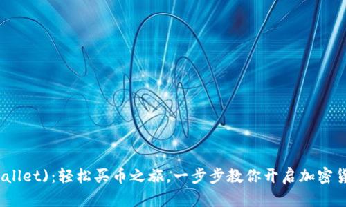 波场(TPWallet)：轻松买币之旅，一步步教你开启加密货币新时代