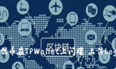 bianoti让你的代币在TPWall