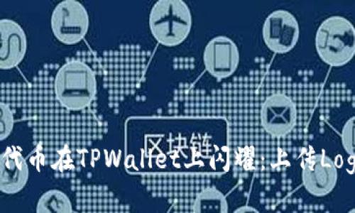 bianoti让你的代币在TPWallet上闪耀：上传Logo的“逆袭”之路
