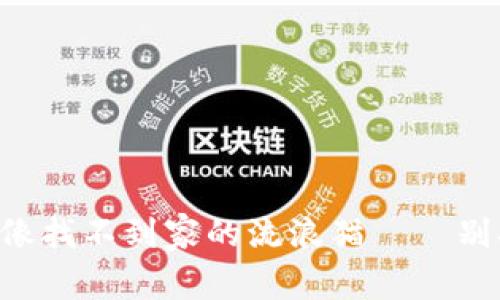 当转错链时，你的数字资产就像找不到家的流浪猫——别担心，找回它们的方法在这里！
