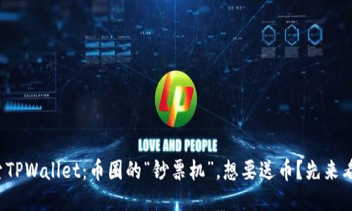 探索TPWallet：币圈的“钞票机”，想要送币？先来看看！