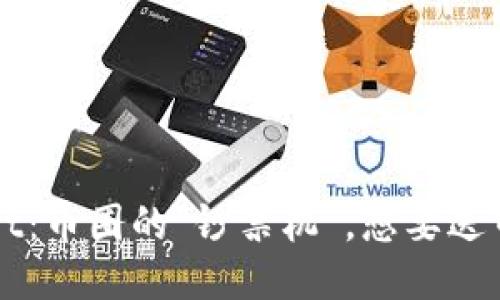 探索TPWallet：币圈的“钞票机”，想要送币？先来看看！