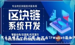 让你的代币像明星一样闪