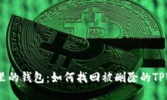 : 回忆里的钱包：如何找回