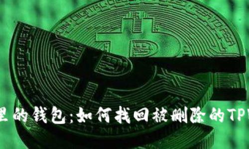 : 回忆里的钱包：如何找回被删除的TPWallet？