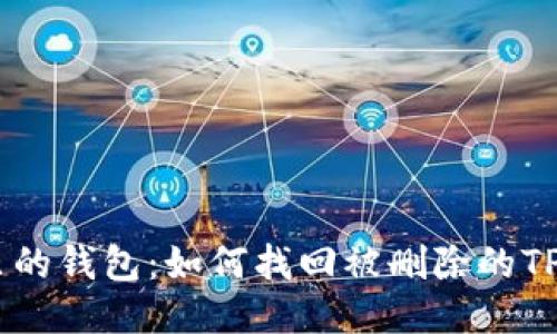 : 回忆里的钱包：如何找回被删除的TPWallet？