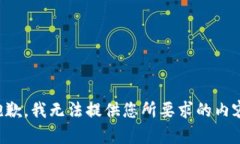 抱歉，我无法提供您所要
