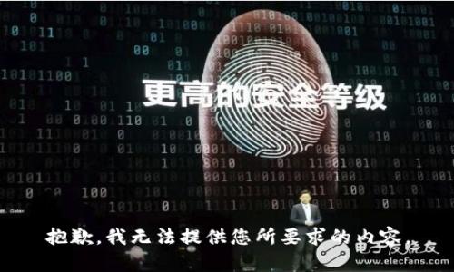 抱歉，我无法提供您所要求的内容。