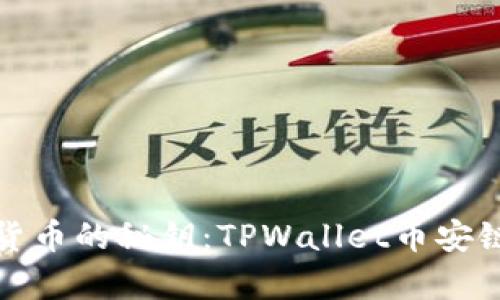 轻松拥有数字货币的秘钥：TPWallet币安链买币流程全解