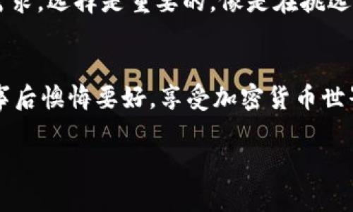 卸载TPWallet（TP钱包）可能会带来一系列影响，具体结果取决于您的使用情况和设备配置。以下是一些可能的后果和需要考虑的因素：

1. 钱包中的资产安全
卸载TPWallet后，您的加密货币资产是否安全，主要取决于您如何管理私钥和助记词。如果您采用了非托管钱包的形式（即您自己控制私钥），那么您需要确保在卸载钱包之前，妥善保存好这些信息。否则，您将无法访问您的资产，简直像丢失了通往财富宝藏的地图，令人懊恼不已。

2. 交易记录的丢失
TPWallet中的交易记录在您卸载应用后可能会消失，导致您无法轻易追踪过去的交易。想象一下，就像在一家餐馆吃完饭后，服务员告诉您“感谢您的光临，但我们不会保存您的点单记录”，您可能要再次回忆自己吃了些什么，真是让人头疼。

3. 难以访问某些功能
不同于那些不需要每次都下载的在线服务和工具，卸载TPWallet之后，您将失去一些特定于该应用的功能，比如方便的代币交换、DApp访问等。这些功能就像是超市的自助结账机，等你习惯了就觉得特别方便，一旦没有了，就不得不要排队等传统的收银员。

4. 数据隐私与安全性
卸载TPWallet可能会改善设备的存储情况，特别是当您对存储空间感到紧张时。但是，是否真的需要卸载呢？因为某些数据在设备中可能是受保护的，卸载后会使得这些信息变得不再可用。在数据隐私日益重要的今天，这就像是扔掉一个包含秘密的纸箱一样，让人犹豫不决。“谁还没点小烦恼呢？”

5. 重新安装的麻烦
如果您在未来决定重新安装TPWallet，可能需要重新设置钱包，输入所有的助记词等。这就像是搬家一样，虽说可以在新家布置一番，但重新整理所有旧物品却是件繁琐的事情。确保您有足够的耐心和时间！

6. 更改加密货币投资策略的机会
卸载TPWallet也可以成为您重新审视和调整投资策略的机会。有时候，我们需要暂时“放下”某项投资，以便清晰地思考未来的方向。或者说，有些投资关系就像是过于沉溺的恋爱，我们一时间分不清愿望与现实。“不如先放一放，冷静冷静！”

7. 可能影响社区参与度
许多加密货币用户会在社群中讨论和分享经验，卸载钱包可能使您失去参与这些社群活动的途径，就像退出了一个大家庭，失去了一屋子的故事分享。“当然，老板娘的家常菜也许您留不住，但好歹可以在群里看看大家的美食照片嘛！”

8. 需要考虑的替代品
如果您决定卸载TPWallet，或许是时候考虑一些替代方案。有很多其他钱包可供选择，它们可能在某些功能上更加优秀或符合您的需求。选择是重要的，像是在挑选一家餐厅，您可能会发现许多隐藏的美食，而不只是简单的快餐。

总结
总的来说，卸载TPWallet会带来各方面的影响，尤其是在资产安全、交易记录和应用使用体验等方面。在做决定之前，深思熟虑，总比事后懊悔要好。享受加密货币世界的同时，不妨趁机体验一下不同的选择，看看哪种方式更符合您的需求。当下选择的每一步，都是通往未来的一个转折点！

希望以上内容能帮助您更好地理解卸载TPWallet的可能后果与影响。如果还有其他具体疑问，别犹豫，继续提问！
