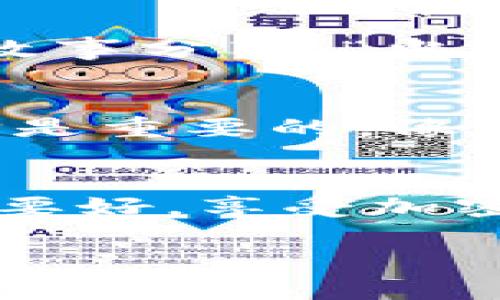 卸载TPWallet（TP钱包）可能会带来一系列影响，具体结果取决于您的使用情况和设备配置。以下是一些可能的后果和需要考虑的因素：

1. 钱包中的资产安全
卸载TPWallet后，您的加密货币资产是否安全，主要取决于您如何管理私钥和助记词。如果您采用了非托管钱包的形式（即您自己控制私钥），那么您需要确保在卸载钱包之前，妥善保存好这些信息。否则，您将无法访问您的资产，简直像丢失了通往财富宝藏的地图，令人懊恼不已。

2. 交易记录的丢失
TPWallet中的交易记录在您卸载应用后可能会消失，导致您无法轻易追踪过去的交易。想象一下，就像在一家餐馆吃完饭后，服务员告诉您“感谢您的光临，但我们不会保存您的点单记录”，您可能要再次回忆自己吃了些什么，真是让人头疼。

3. 难以访问某些功能
不同于那些不需要每次都下载的在线服务和工具，卸载TPWallet之后，您将失去一些特定于该应用的功能，比如方便的代币交换、DApp访问等。这些功能就像是超市的自助结账机，等你习惯了就觉得特别方便，一旦没有了，就不得不要排队等传统的收银员。

4. 数据隐私与安全性
卸载TPWallet可能会改善设备的存储情况，特别是当您对存储空间感到紧张时。但是，是否真的需要卸载呢？因为某些数据在设备中可能是受保护的，卸载后会使得这些信息变得不再可用。在数据隐私日益重要的今天，这就像是扔掉一个包含秘密的纸箱一样，让人犹豫不决。“谁还没点小烦恼呢？”

5. 重新安装的麻烦
如果您在未来决定重新安装TPWallet，可能需要重新设置钱包，输入所有的助记词等。这就像是搬家一样，虽说可以在新家布置一番，但重新整理所有旧物品却是件繁琐的事情。确保您有足够的耐心和时间！

6. 更改加密货币投资策略的机会
卸载TPWallet也可以成为您重新审视和调整投资策略的机会。有时候，我们需要暂时“放下”某项投资，以便清晰地思考未来的方向。或者说，有些投资关系就像是过于沉溺的恋爱，我们一时间分不清愿望与现实。“不如先放一放，冷静冷静！”

7. 可能影响社区参与度
许多加密货币用户会在社群中讨论和分享经验，卸载钱包可能使您失去参与这些社群活动的途径，就像退出了一个大家庭，失去了一屋子的故事分享。“当然，老板娘的家常菜也许您留不住，但好歹可以在群里看看大家的美食照片嘛！”

8. 需要考虑的替代品
如果您决定卸载TPWallet，或许是时候考虑一些替代方案。有很多其他钱包可供选择，它们可能在某些功能上更加优秀或符合您的需求。选择是重要的，像是在挑选一家餐厅，您可能会发现许多隐藏的美食，而不只是简单的快餐。

总结
总的来说，卸载TPWallet会带来各方面的影响，尤其是在资产安全、交易记录和应用使用体验等方面。在做决定之前，深思熟虑，总比事后懊悔要好。享受加密货币世界的同时，不妨趁机体验一下不同的选择，看看哪种方式更符合您的需求。当下选择的每一步，都是通往未来的一个转折点！

希望以上内容能帮助您更好地理解卸载TPWallet的可能后果与影响。如果还有其他具体疑问，别犹豫，继续提问！