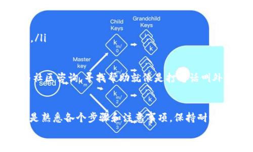 在TPWallet中，将资产从TRON（TRX）链转移到Matic（Polygon）链的过程，整体来说并不是非常复杂，但也需要注意一些细节。下面，我将逐步介绍这个过程。如果您对此还不太了解，请继续阅读。

第一步：准备工作
在开始转账之前，您需要确保以下几点：
ul
    li您已经安装并登录了TPWallet。/li
    li您的钱包中至少有一些TRX或您想要转移的其他资产。/li
    li确保您有足够的MATIC在您的Matic链钱包中，以支付交易费用。/li
/ul
准备工作做完后，您就可以开始进行转账了。

第二步：选择转账资产
打开TPWallet后，您会看到自己的资产列表。选择您想要从TRX链转移到Matic链的资产。
就像在超市挑选水果一样，您可能会问：“今天的苹果更好，还是香蕉更好？”选择资产时，记得关注手续费和时间等因素。这些就像是购买水果的价格和新鲜程度。

第三步：找到桥接功能
在TPWallet中，找到“桥接”或“跨链”功能按钮。这个功能就像是连接两座城市的高速铁路，让您的资产能快速、安全地从TRX链移动到Matic链。
如果您找不到相关功能，您也可以考虑更新应用程序，确保您使用的是最新版本，避免因为版本问题而影响操作体验。谁还没点小烦恼呢？

第四步：开始桥接
点击“桥接”按钮后，系统会引导您选择源链（TRON）和目标链（Matic）。在这里，您可能会感觉像是在导航，在地图上选择您的目的地。
输入您要转移的数量，并确认信息。务必检查一遍，确保您没有输入错，毕竟，没有谁希望把自己辛辛苦苦存下来的资产转给了别人，这就像是把一杯珍贵的咖啡不小心洒在了地上。

第五步：确认交易
完成所有步骤后，您需要确认交易。再次核对所有信息，包括资产数量及目标地址是否正确。确认无误后，点击“确认”按钮，就像是邮寄信件前的最后一次检查。
交易可能需要一些时间，耐心等待。当您听到钱包发出成功消息的那一刻，别忘了在心中默默为自己喝彩：
“太棒了，成功啦！”

第六步：检查目标链余额
转账完成后，您需要在Matic链上确认您的资产到账。打开链上浏览器，查看您的资产余额。就像是打开快递包裹一样，满怀期待地看看里面究竟是什么。
如果资产到账，恭喜您！这笔交易成功，您已经实现了TRX链到Matic链的转移。
如果没有到账，请别着急，可能是网络繁忙或区块确认时间延迟。您可以稍后再检查一下。同时，确保您没有在小额转账中遗漏手续费，可以想象为在邮寄包裹前忘记贴邮票。

额外小贴士
ul
    li务必定期备份您的钱包信息，确保资产安全。/li
    li关注TPWallet的社交媒体动态和官方公告，及时获取最新信息和更新。/li
    li多参与社区讨论，和其他用户分享经验，增进自己的了解。/li
/ul
如果在操作过程中有不明白的地方，随时可以查阅TPWallet官方文档或参与社区咨询，寻找帮助就像是打电话叫外卖，简单方便。

总结
总之，在TPWallet中将TRX链上的资产转移到Matic链的方法并不复杂，主要是熟悉各个步骤和注意事项。保持耐心，细心，您一定能成功完成操作。
希望以上的步骤能对您有所帮助，让您的资产流转如行云流水，畅通无阻！