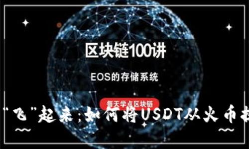让你的数字资产“飞”起来：如何将USDT从火币提到TPWallet上！