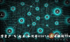 让你的数字资产“飞”起