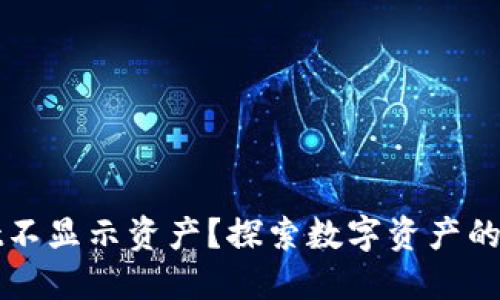TPWallet不显示资产？探索数字资产的迷雾之旅