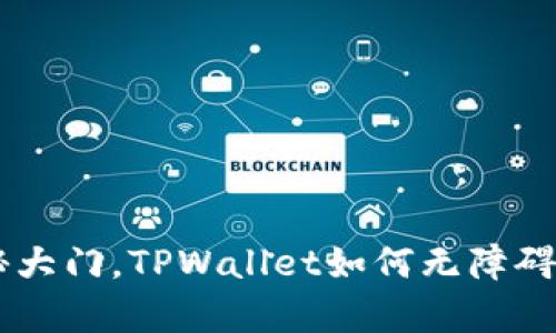 像打开一扇神秘大门，TPWallet如何无障碍访问DApp世界？