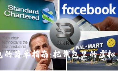 欧易提取TP钱包的简单指南：把钱包里的虚拟币变成现实财富