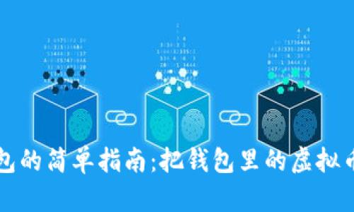 欧易提取TP钱包的简单指南：把钱包里的虚拟币变成现实财富