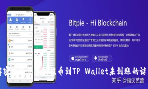 解密抹茶交易所提币到TP Wallet未到账的谜团