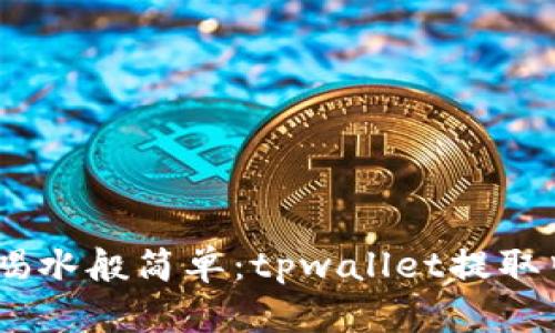 轻松提币，如同喝水般简单：tpwallet提取中本聪币全攻略