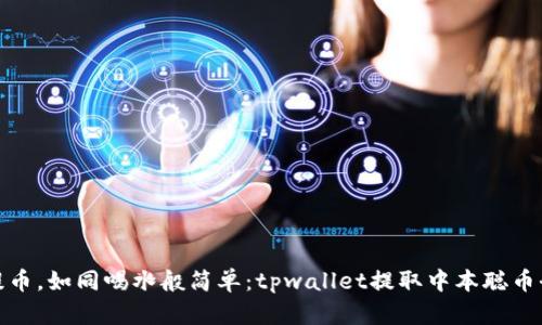 轻松提币，如同喝水般简单：tpwallet提取中本聪币全攻略