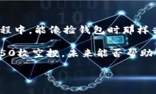 如何在币安链上轻松获取50枚TPWallet空投？就像捡钱包一样简单！

TPWallet, 币安链, 空投, 加密货币/guanjianci

什么是TPWallet？
TPWallet是一个多链数字钱包，旨在为用户提供流畅、安全的数字资产管理体验。想象一下，你有一个全能的魔法钱包，可以装下各种类型的币，这就是TPWallet的魅力所在！它不仅支持币安链（BSC），还支持以太坊、波卡等多个区块链网络，让你的资产安全有保障。

空投是什么？
空投是一种数字货币项目常用的市场推广手段。你可以把空投想象成在街头随机发放的免费饮料，大家可以轻松地领取。对于加密货币来说，空投是用来奖励持有者或引导用户加入社区的一个绝妙方式。想象一下，坐在阳光下，享受免费的冰淇淋，谁会拒绝呢？

获取50枚TPWallet空投的步骤
下面，我们将详细介绍如何轻松获取50枚TPWallet空投，过程就像拨打电话订披萨一样简单。准备好了吗？

h4步骤一：下载TPWallet/h4
首先，前往应用商店下载TPWallet。这就像打开一个宝藏的盒子，期待着里面的惊喜。下载完成后，你将看到一个干净、简洁的界面，让你对未来的币圈生活充满期待。

h4步骤二：创建新钱包/h4
打开TPWallet后，你会被引导创建一个新钱包。记住，这个钱包就是你的数字金库，千万别丢了密钥哦！想象一下，如果你丢了通往金库的钥匙，那可真是痛苦无比。小心翼翼地备份你的助记词，确保你的数字资产安全。

h4步骤三：加入币安链/h4
接下来，选择币安链作为你的操作网络。想象一下，你像是选择了一条通往海滩的道路，而币安链就是那条最阳光明媚的小道。选择币安链后，你将能够更方便地参与各种DeFi项目和空投活动。

h4步骤四：参与空投活动/h4
现在，你可以参与TPWallet的空投活动了！在TPWallet的官网或其社交媒体平台上找到空投的相关信息。通常，空投需要完成一些简单的任务，例如关注他们的社交媒体账户、转发指定内容等，简单得就像在社交网络上“点赞”一样。每完成一步，你的空投奖励就离你更近一步。

空投的人物性格
获得空投的过程往往充满了聪明和灵活思考的运用。有些人就像是“抢红包”的高手，能够以最快的速度完成任务；而另一些人则像是精打细算的计算师，认真分析每一步的收益和风险。不过，不管是哪一类，谁还没点小烦恼呢？只是希望大家都能顺利领取到奖励！

空投的潜在风险
当然，虽然空投看似简单，但是在这个过程中，确保安全非常重要！在领取空投之前，确保你从官方渠道获取信息，不要随便点击未知链接。想象一下，如果你是在捡钱，而钱却是一张无用的支票，那那种失落感可真是直击心灵。保护好自己的钱包，确保每一笔投资都顺利无误！

成功领取空投后的操作
一旦成功领取到50枚TPWallet的空投，你可以选择将其保留在钱包中，也可以进行交易、投资等操作。你有没有想过，这些空投币能否成为你未来某一天财务自由的小助力呢？当然，合理的投资和理财才是王道。

h4如何评估空投币的潜在价值？/h4
在分析投资时，我们需要关注几个关键因素：项目的白皮书、开发团队的背景、市场需求以及社区的活跃度。记得要像侦探一样细致入微，挖掘每一个可能隐藏的信息，有时，一项看似不起眼的项目，未来可能会闪耀出亮眼的光芒！

总结
今天的分享让我们了解到，获取50枚TPWallet空投并不复杂，只需要简单几步就能轻松迈入币安链的世界。希望你在这个过程中，能像捡钱包时那样兴奋，收获满满的数字货币！所以，动动你的手指，加入TPWallet吧，开启你的加密货币之旅！

在这个快速变化的数字时代，空投不仅仅是一种促销手段，更是你在区块链领域抢占沙滩的一把钥匙。谁知道，今天领取的这50枚空投，未来能否帮助你开启财富的大门呢？保持关注，持续学习，做一个聪明的投资者，才是通往成功的不二法门！

那么，准备好迎接属于你的数字货币春天了吗？