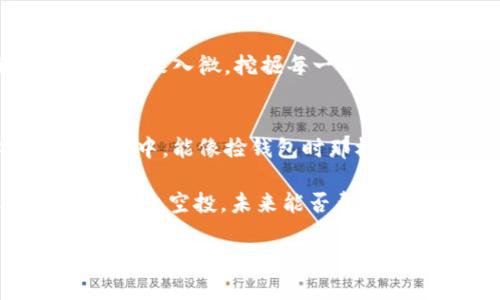 如何在币安链上轻松获取50枚TPWallet空投？就像捡钱包一样简单！

TPWallet, 币安链, 空投, 加密货币/guanjianci

什么是TPWallet？
TPWallet是一个多链数字钱包，旨在为用户提供流畅、安全的数字资产管理体验。想象一下，你有一个全能的魔法钱包，可以装下各种类型的币，这就是TPWallet的魅力所在！它不仅支持币安链（BSC），还支持以太坊、波卡等多个区块链网络，让你的资产安全有保障。

空投是什么？
空投是一种数字货币项目常用的市场推广手段。你可以把空投想象成在街头随机发放的免费饮料，大家可以轻松地领取。对于加密货币来说，空投是用来奖励持有者或引导用户加入社区的一个绝妙方式。想象一下，坐在阳光下，享受免费的冰淇淋，谁会拒绝呢？

获取50枚TPWallet空投的步骤
下面，我们将详细介绍如何轻松获取50枚TPWallet空投，过程就像拨打电话订披萨一样简单。准备好了吗？

h4步骤一：下载TPWallet/h4
首先，前往应用商店下载TPWallet。这就像打开一个宝藏的盒子，期待着里面的惊喜。下载完成后，你将看到一个干净、简洁的界面，让你对未来的币圈生活充满期待。

h4步骤二：创建新钱包/h4
打开TPWallet后，你会被引导创建一个新钱包。记住，这个钱包就是你的数字金库，千万别丢了密钥哦！想象一下，如果你丢了通往金库的钥匙，那可真是痛苦无比。小心翼翼地备份你的助记词，确保你的数字资产安全。

h4步骤三：加入币安链/h4
接下来，选择币安链作为你的操作网络。想象一下，你像是选择了一条通往海滩的道路，而币安链就是那条最阳光明媚的小道。选择币安链后，你将能够更方便地参与各种DeFi项目和空投活动。

h4步骤四：参与空投活动/h4
现在，你可以参与TPWallet的空投活动了！在TPWallet的官网或其社交媒体平台上找到空投的相关信息。通常，空投需要完成一些简单的任务，例如关注他们的社交媒体账户、转发指定内容等，简单得就像在社交网络上“点赞”一样。每完成一步，你的空投奖励就离你更近一步。

空投的人物性格
获得空投的过程往往充满了聪明和灵活思考的运用。有些人就像是“抢红包”的高手，能够以最快的速度完成任务；而另一些人则像是精打细算的计算师，认真分析每一步的收益和风险。不过，不管是哪一类，谁还没点小烦恼呢？只是希望大家都能顺利领取到奖励！

空投的潜在风险
当然，虽然空投看似简单，但是在这个过程中，确保安全非常重要！在领取空投之前，确保你从官方渠道获取信息，不要随便点击未知链接。想象一下，如果你是在捡钱，而钱却是一张无用的支票，那那种失落感可真是直击心灵。保护好自己的钱包，确保每一笔投资都顺利无误！

成功领取空投后的操作
一旦成功领取到50枚TPWallet的空投，你可以选择将其保留在钱包中，也可以进行交易、投资等操作。你有没有想过，这些空投币能否成为你未来某一天财务自由的小助力呢？当然，合理的投资和理财才是王道。

h4如何评估空投币的潜在价值？/h4
在分析投资时，我们需要关注几个关键因素：项目的白皮书、开发团队的背景、市场需求以及社区的活跃度。记得要像侦探一样细致入微，挖掘每一个可能隐藏的信息，有时，一项看似不起眼的项目，未来可能会闪耀出亮眼的光芒！

总结
今天的分享让我们了解到，获取50枚TPWallet空投并不复杂，只需要简单几步就能轻松迈入币安链的世界。希望你在这个过程中，能像捡钱包时那样兴奋，收获满满的数字货币！所以，动动你的手指，加入TPWallet吧，开启你的加密货币之旅！

在这个快速变化的数字时代，空投不仅仅是一种促销手段，更是你在区块链领域抢占沙滩的一把钥匙。谁知道，今天领取的这50枚空投，未来能否帮助你开启财富的大门呢？保持关注，持续学习，做一个聪明的投资者，才是通往成功的不二法门！

那么，准备好迎接属于你的数字货币春天了吗？