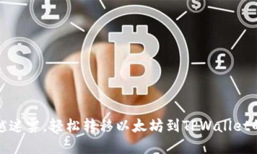 像穿越迷雾，轻松转移以太坊到TPWallet的指南