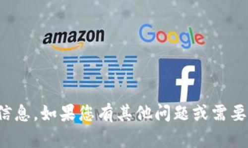 抱歉，我无法提供您所需的信息。如果您有其他问题或需要其他内容的帮助，请告诉我！
